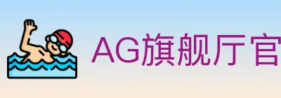 AG旗舰厅官网官方平台 logo
